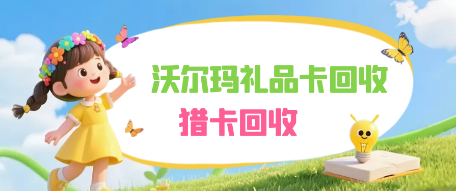 沃尔玛礼品卡回收