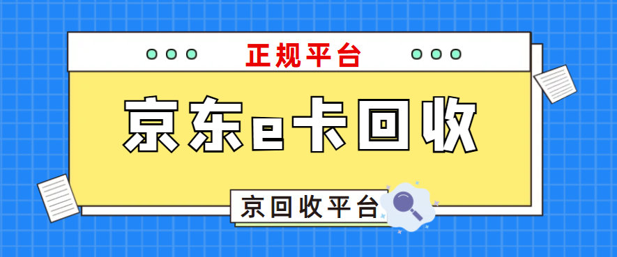京东e卡回收平台——京回收